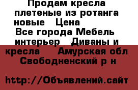 Продам кресла плетеные из ротанга новые › Цена ­ 15 000 - Все города Мебель, интерьер » Диваны и кресла   . Амурская обл.,Свободненский р-н